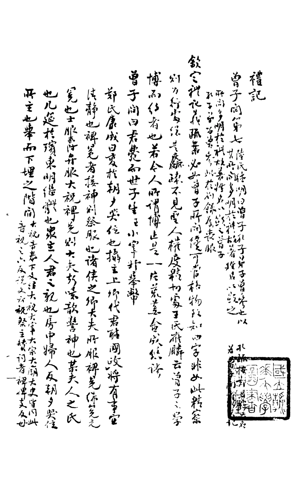 107160-禮記授讀_熊松之高安熊氏 .pdf_第2页