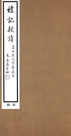 107157-禮記授讀_熊松之高安熊氏 .pdf