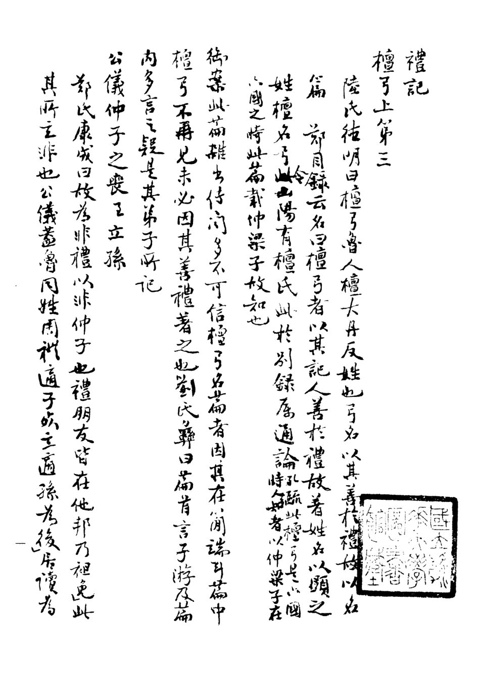 107156-禮記授讀_熊松之高安熊氏 .pdf_第2页