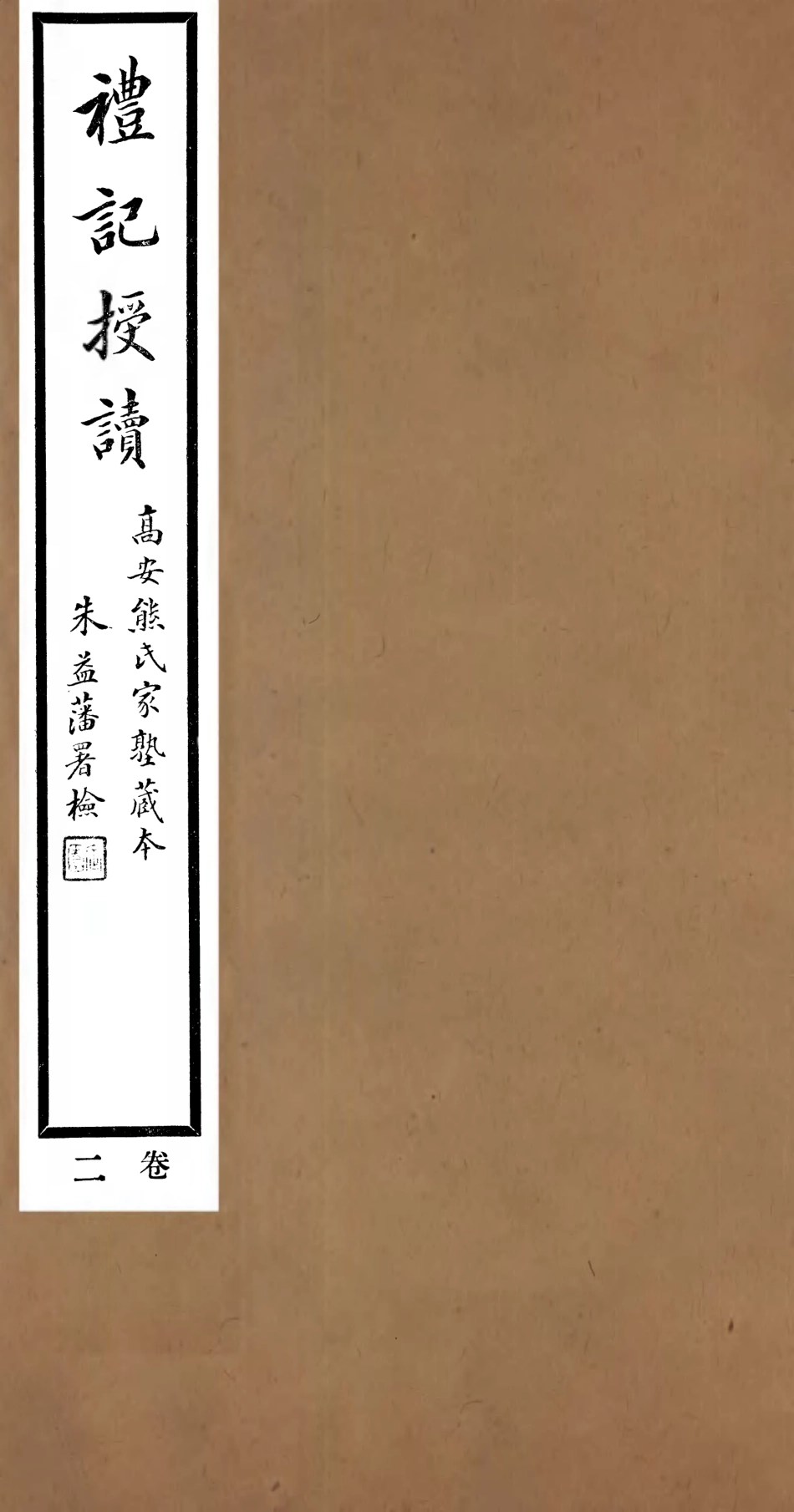 107155-禮記授讀_熊松之高安熊氏 .pdf_第1页