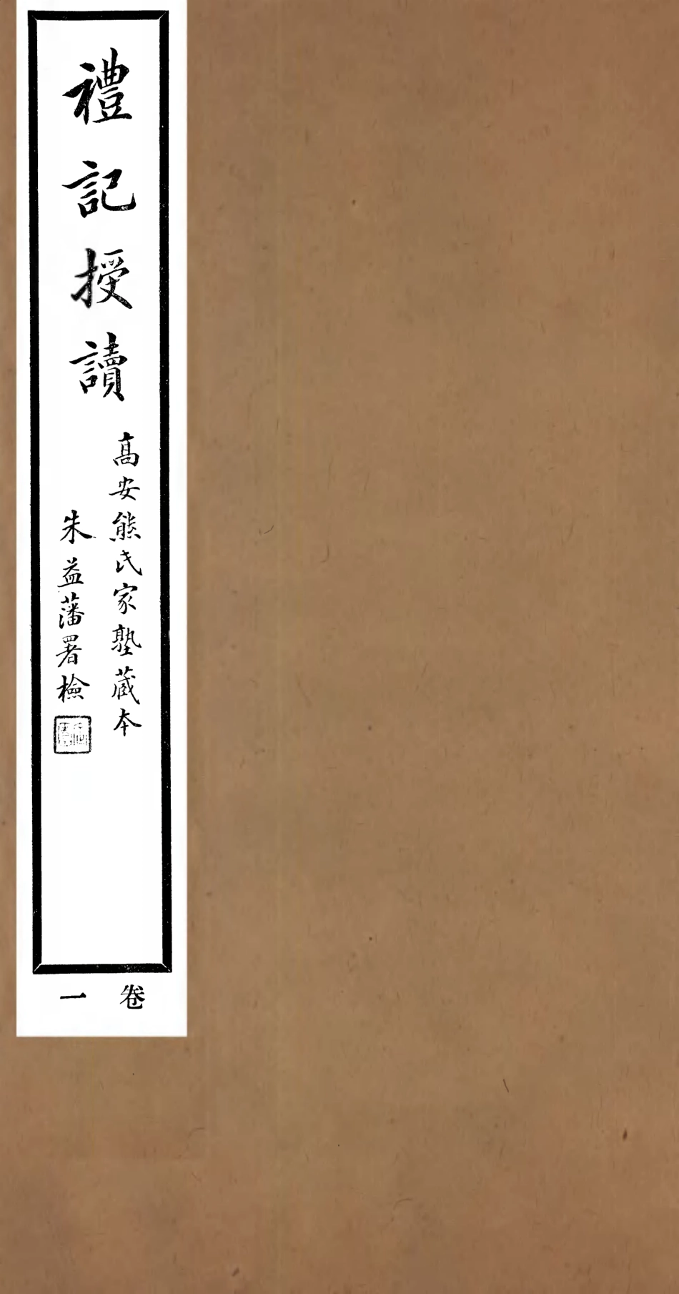 107154-禮記授讀_熊松之高安熊氏 .pdf_第1页