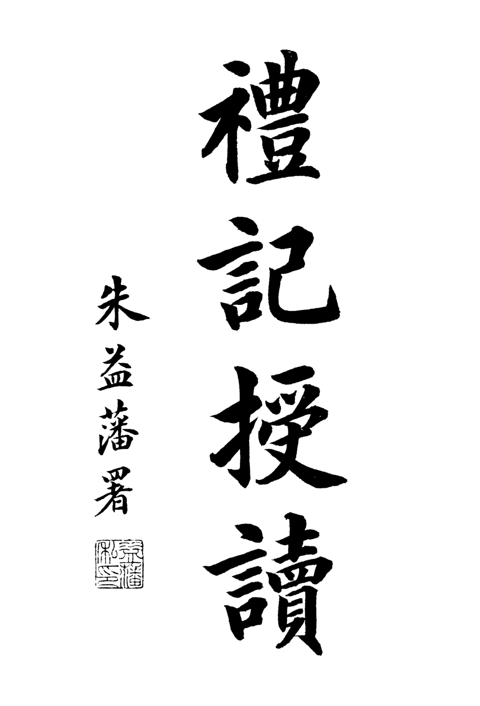 107154-禮記授讀_熊松之高安熊氏 .pdf_第2页
