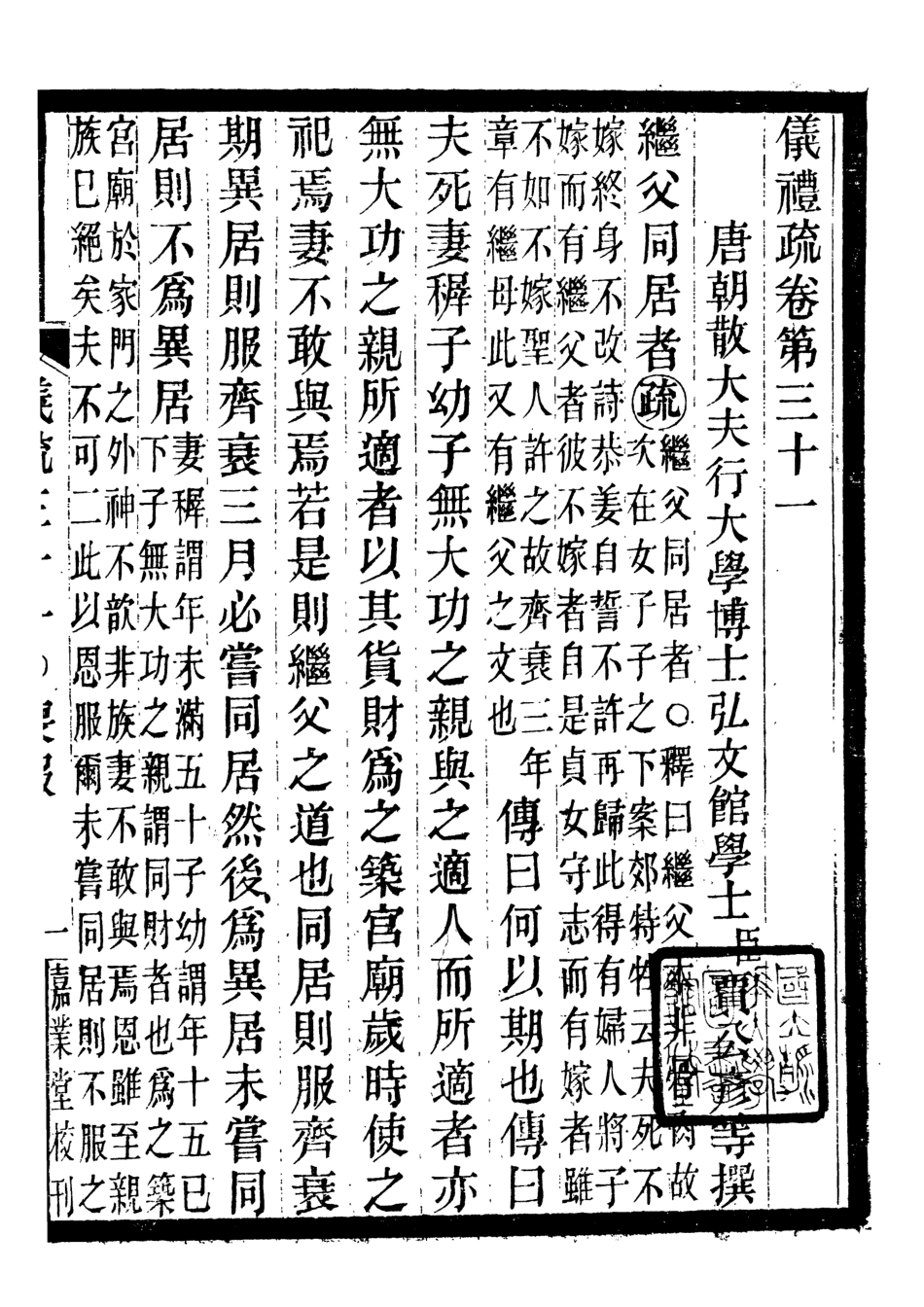107150-儀禮疏_賈公彥吳興劉氏嘉業堂 .pdf_第2页