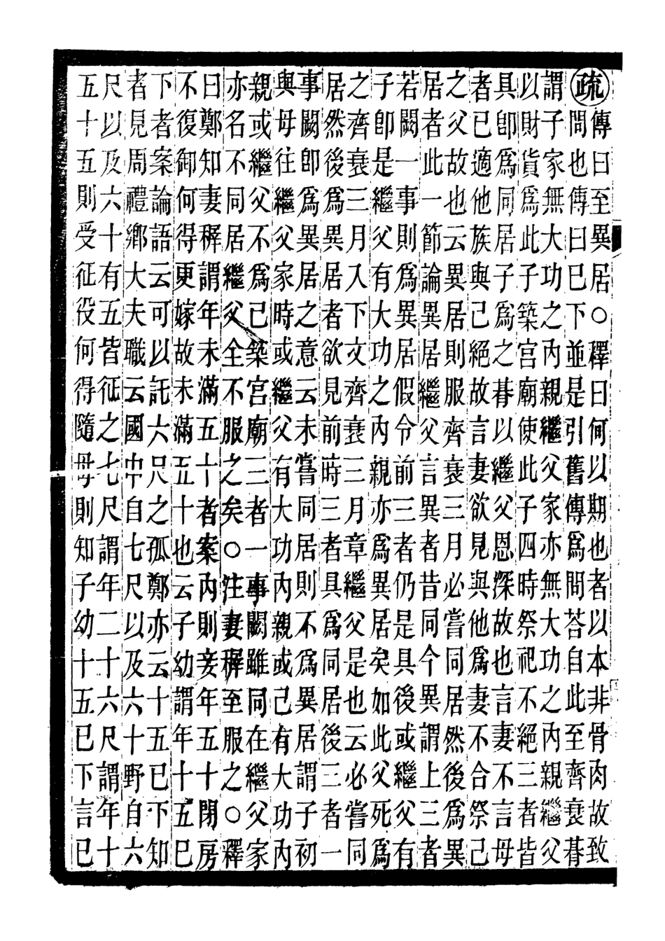 107150-儀禮疏_賈公彥吳興劉氏嘉業堂 .pdf_第3页