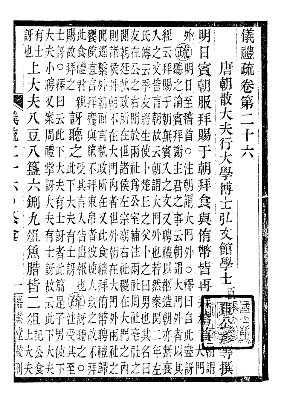 107149-儀禮疏_賈公彥吳興劉氏嘉業堂 .pdf_第2页