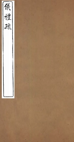 107147-儀禮疏_賈公彥吳興劉氏嘉業堂 .pdf