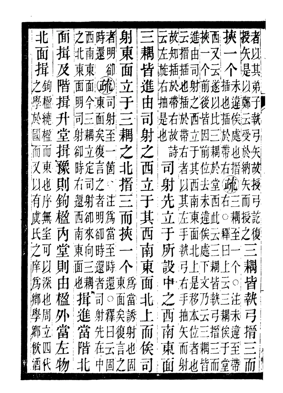 107146-儀禮疏_賈公彥吳興劉氏嘉業堂 .pdf_第3页