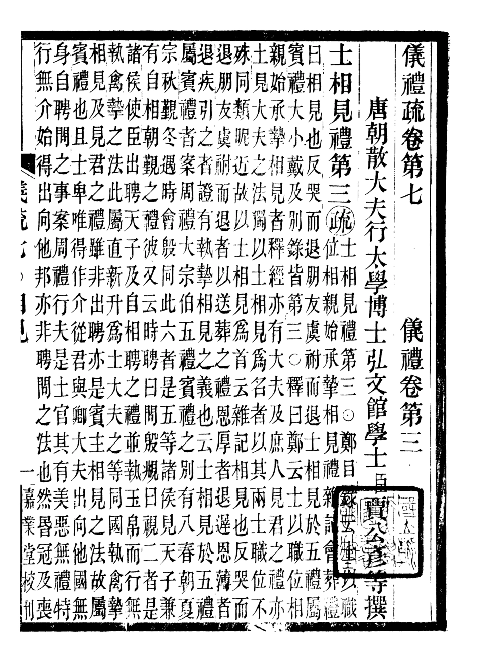 107145-儀禮疏_賈公彥吳興劉氏嘉業堂 .pdf_第2页