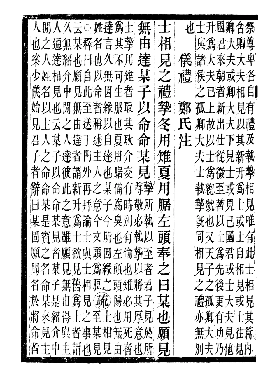 107145-儀禮疏_賈公彥吳興劉氏嘉業堂 .pdf_第3页