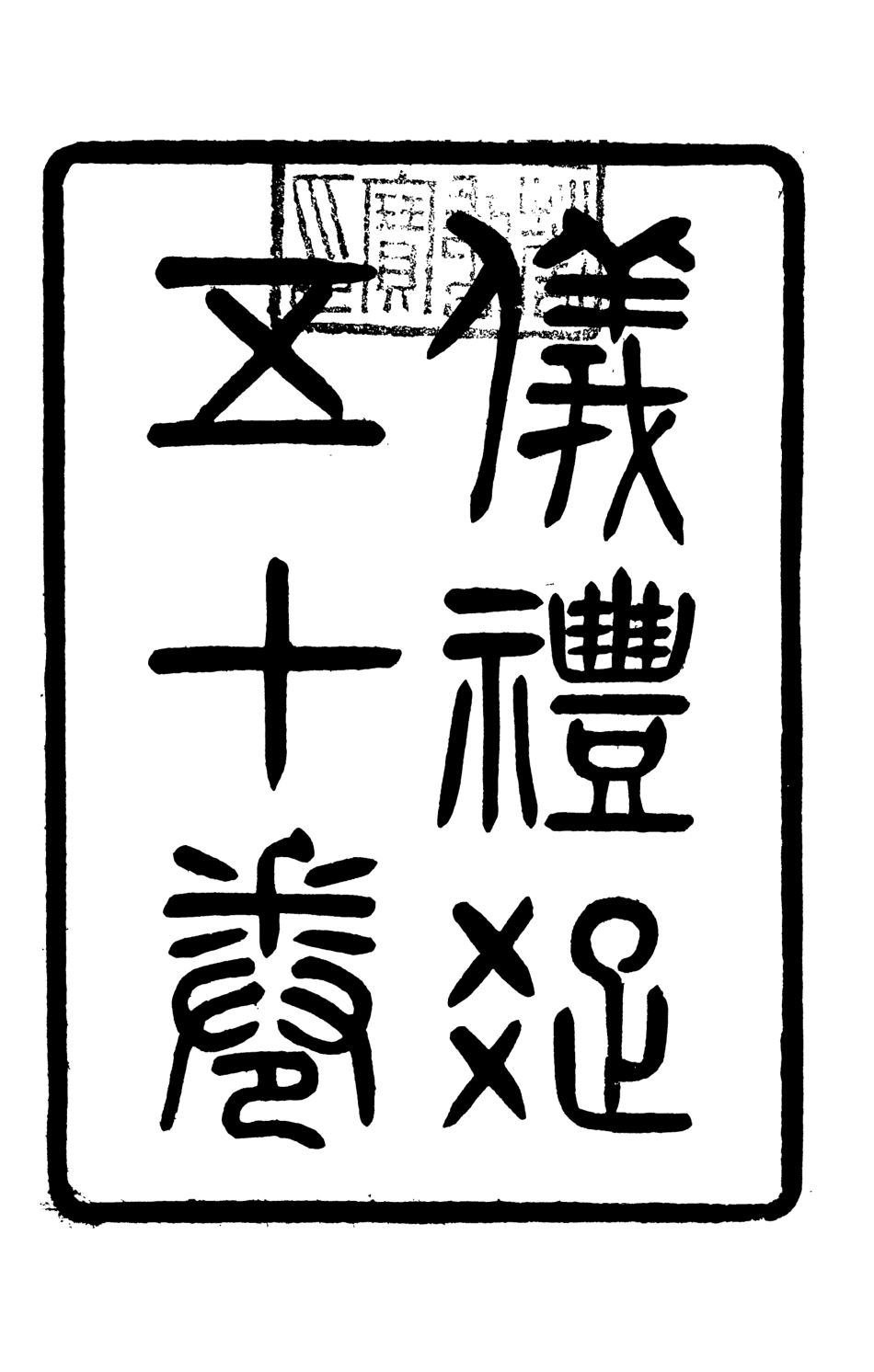 107144-儀禮疏_賈公彥吳興劉氏嘉業堂 .pdf_第2页