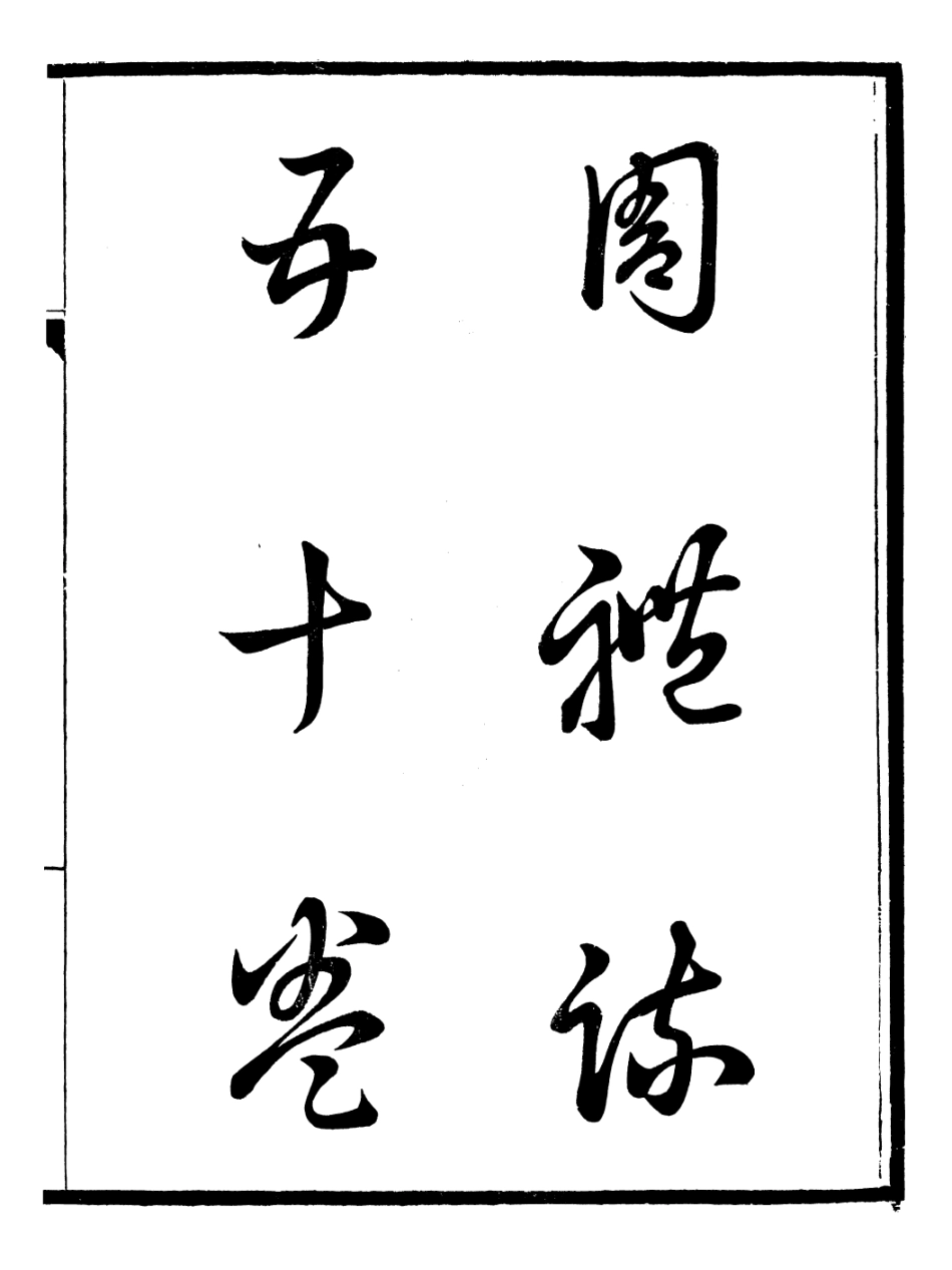 107124-周禮疏_賈公彥 .pdf_第2页
