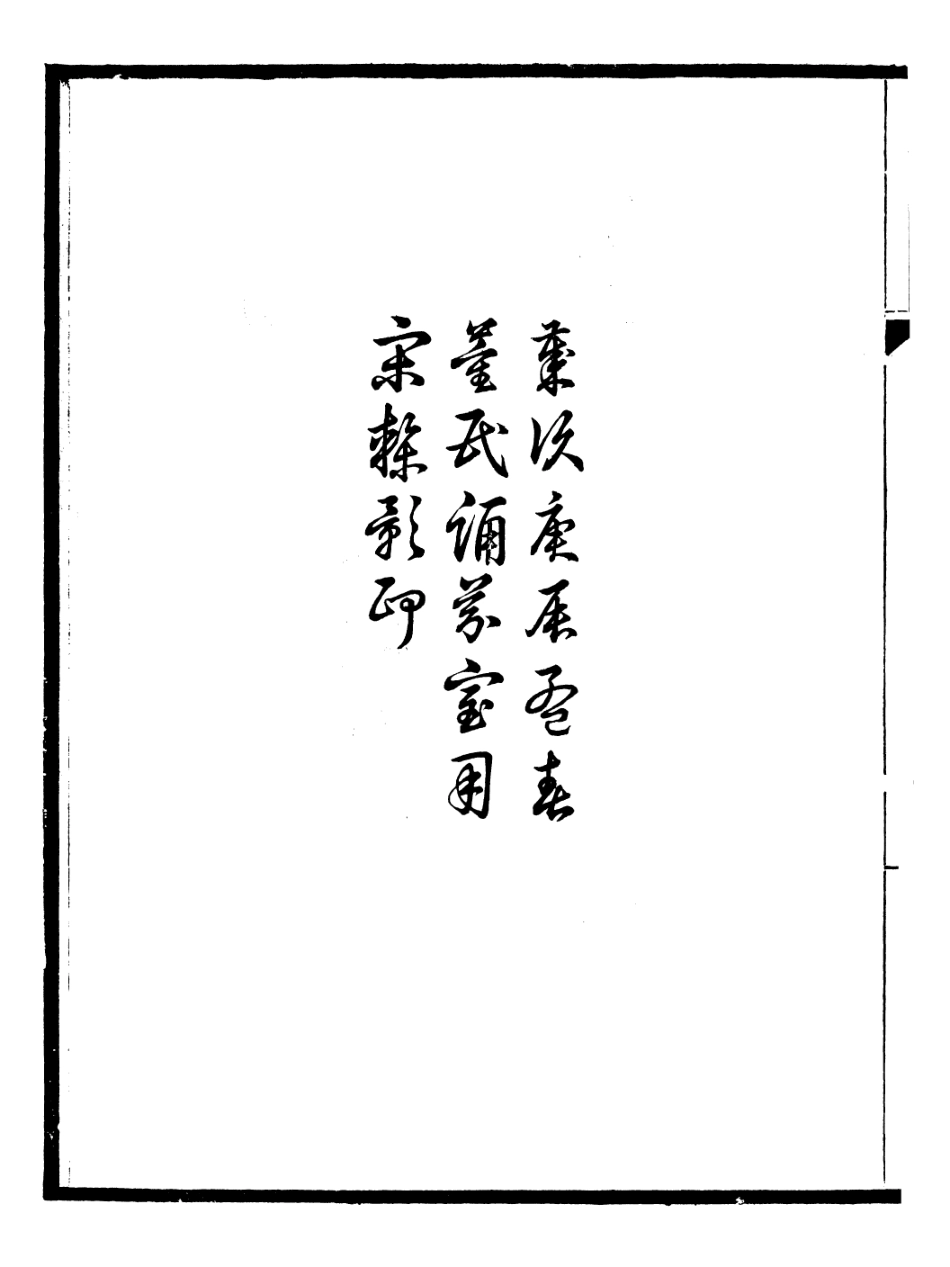 107124-周禮疏_賈公彥 .pdf_第3页