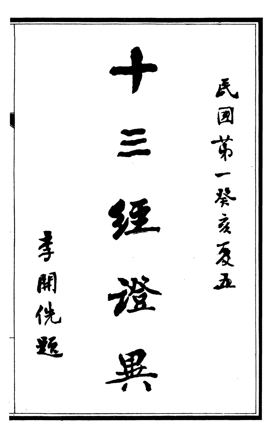 107092-十三經證異_萬希槐湖北官書局 .pdf_第2页