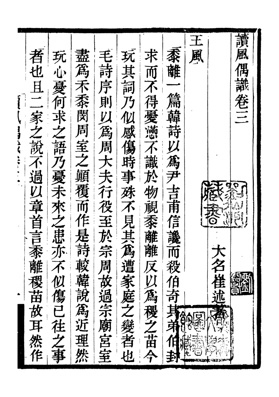 107090-畿輔叢書讀風偶議_王灝輯定州王氏謙德堂 .pdf_第2页