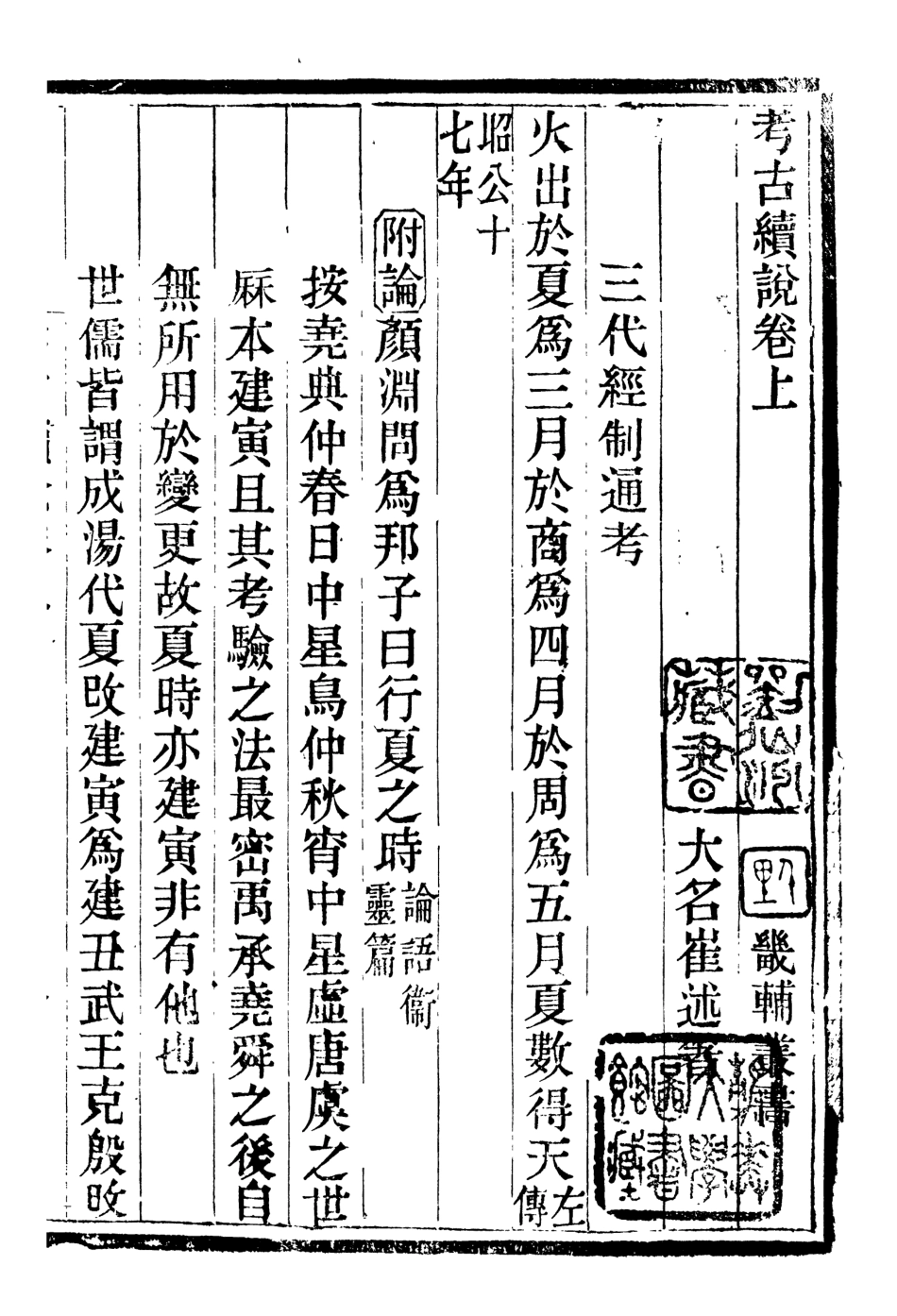 107088-畿輔叢書考古續說畿輔叢書考信附錄_王灝輯定州王氏謙德堂 .pdf_第2页