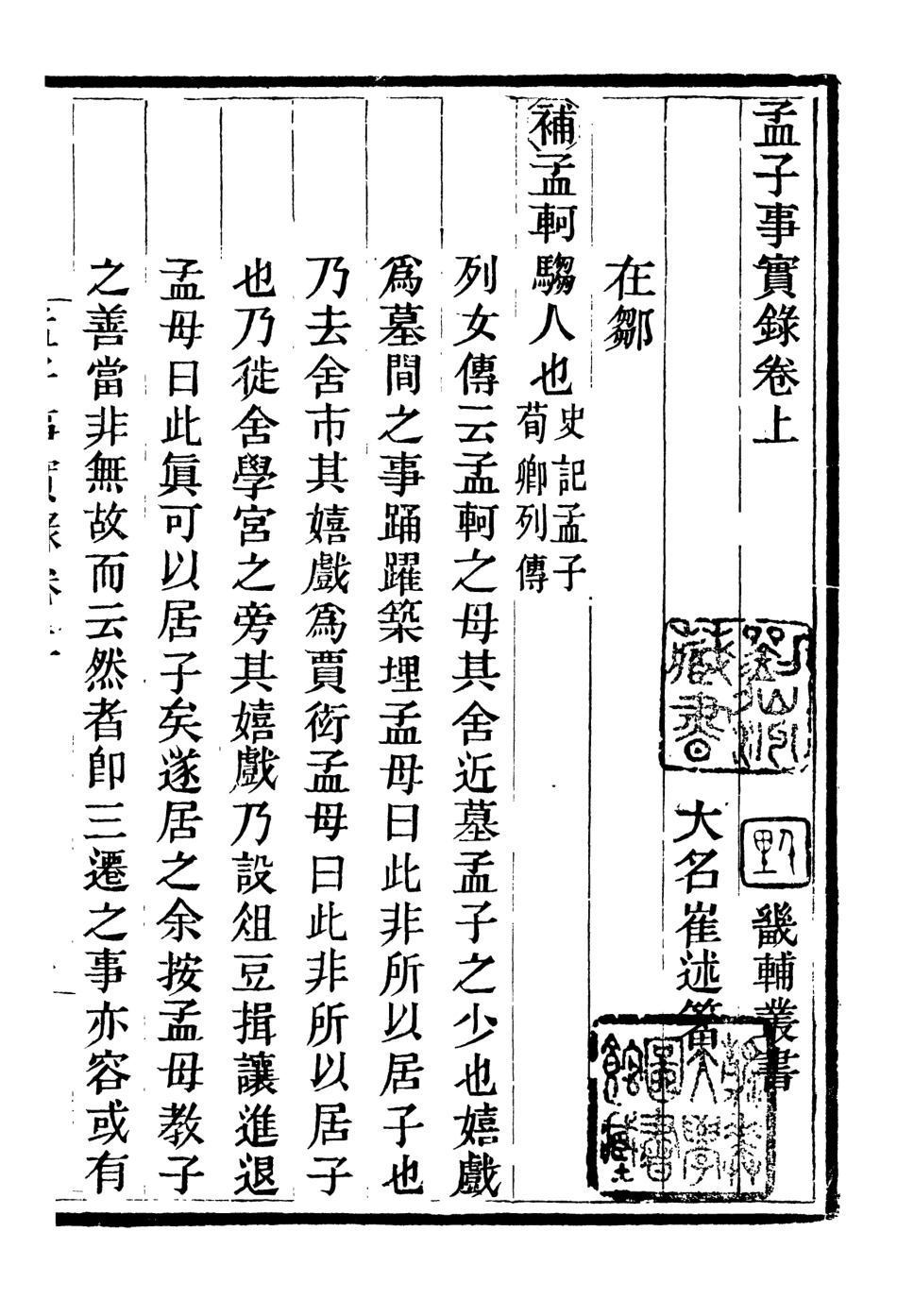 107087-畿輔叢書孟子事實錄_王灝輯定州王氏謙德堂 .pdf_第2页