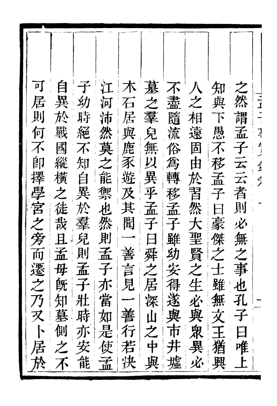 107087-畿輔叢書孟子事實錄_王灝輯定州王氏謙德堂 .pdf_第3页