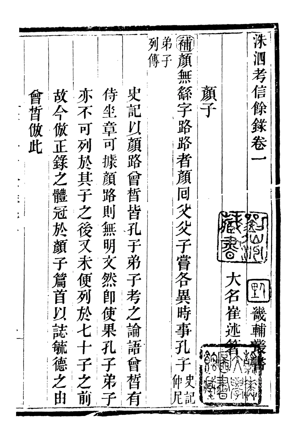 107086-畿輔叢書洙泗考信餘錄_王灝輯定州王氏謙德堂 .pdf_第2页