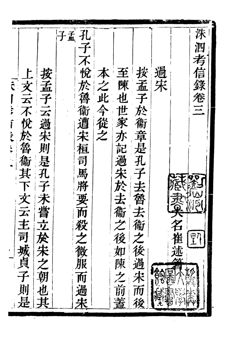 107085-畿輔叢書洙泗考信錄_王灝輯定州王氏謙德堂 .pdf_第2页