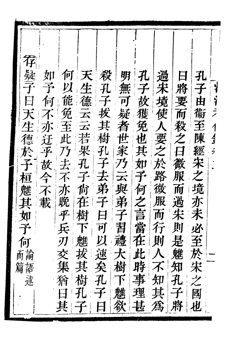 107085-畿輔叢書洙泗考信錄_王灝輯定州王氏謙德堂 .pdf_第3页