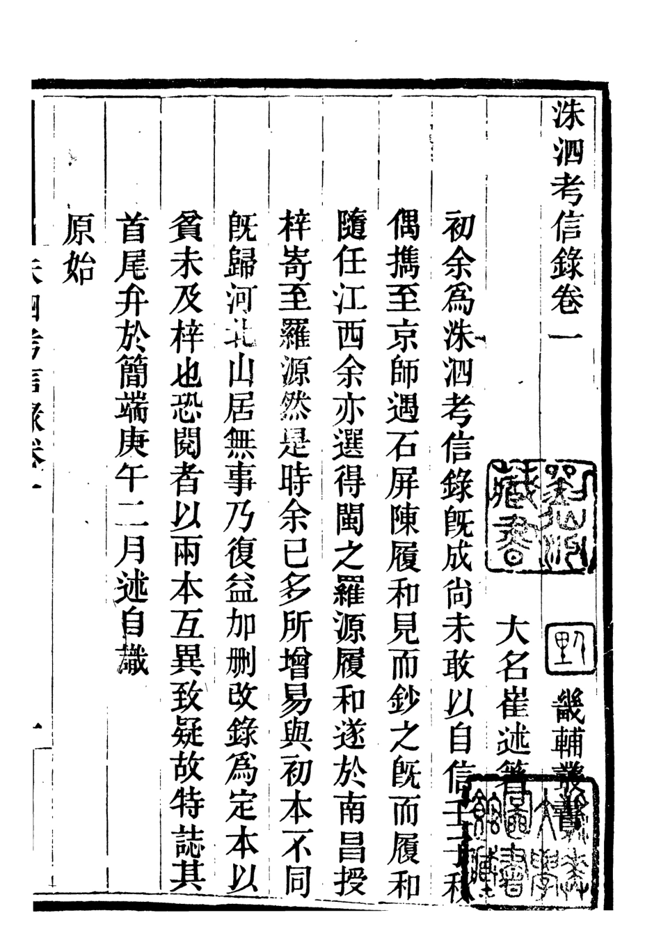 107084-畿輔叢書洙泗考信錄_王灝輯定州王氏謙德堂 .pdf_第2页