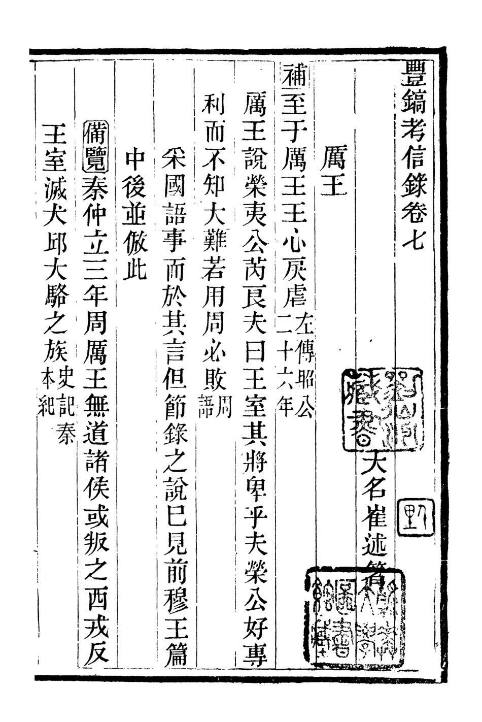107082-畿輔叢書豐鎬考信錄_王灝輯定州王氏謙德堂 .pdf_第2页