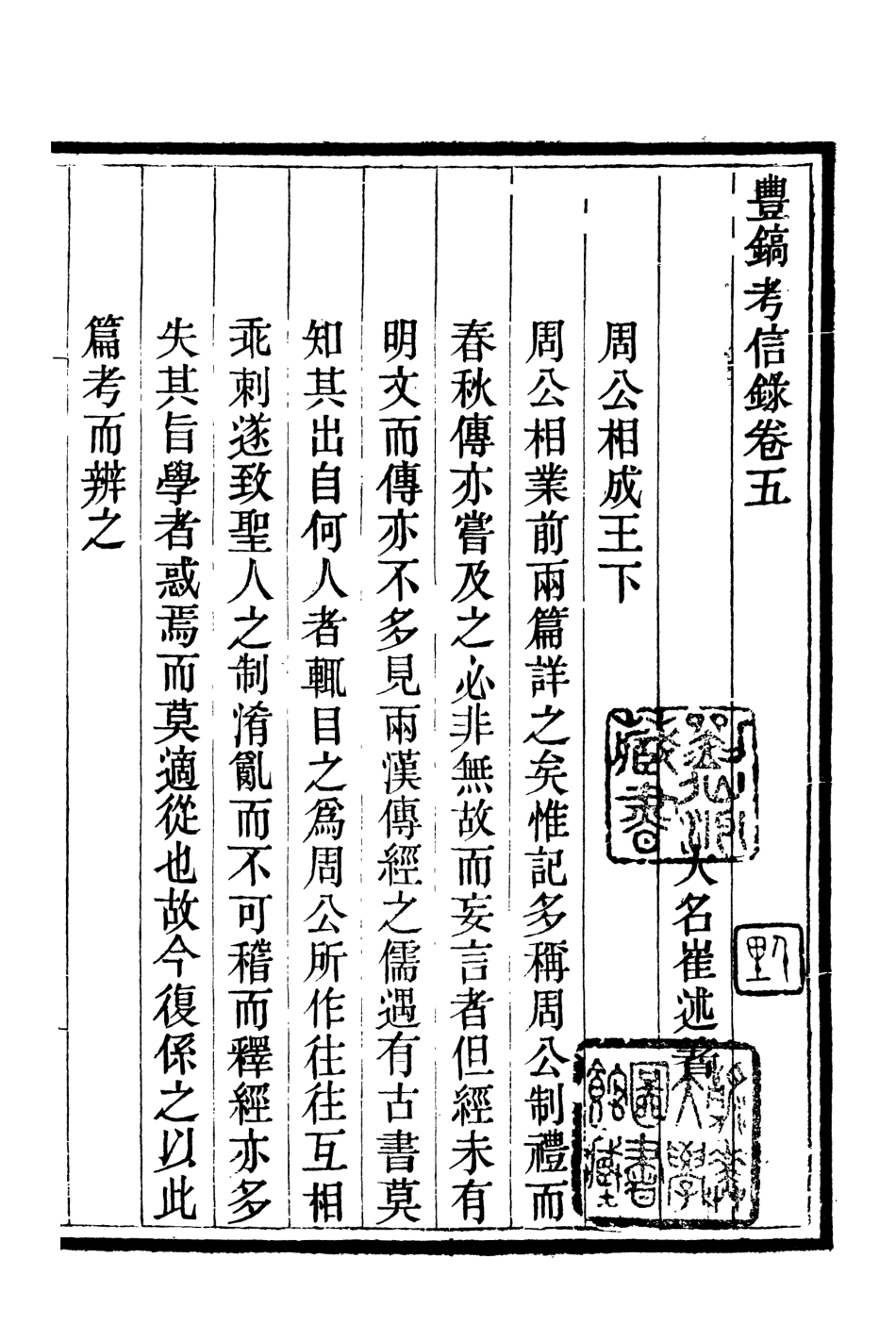 107081-畿輔叢書豐鎬考信錄_王灝輯定州王氏謙德堂 .pdf_第2页