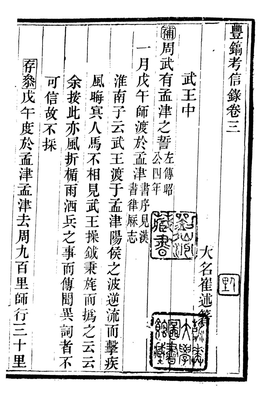 107080-畿輔叢書豐鎬考信錄_王灝輯定州王氏謙德堂 .pdf_第2页