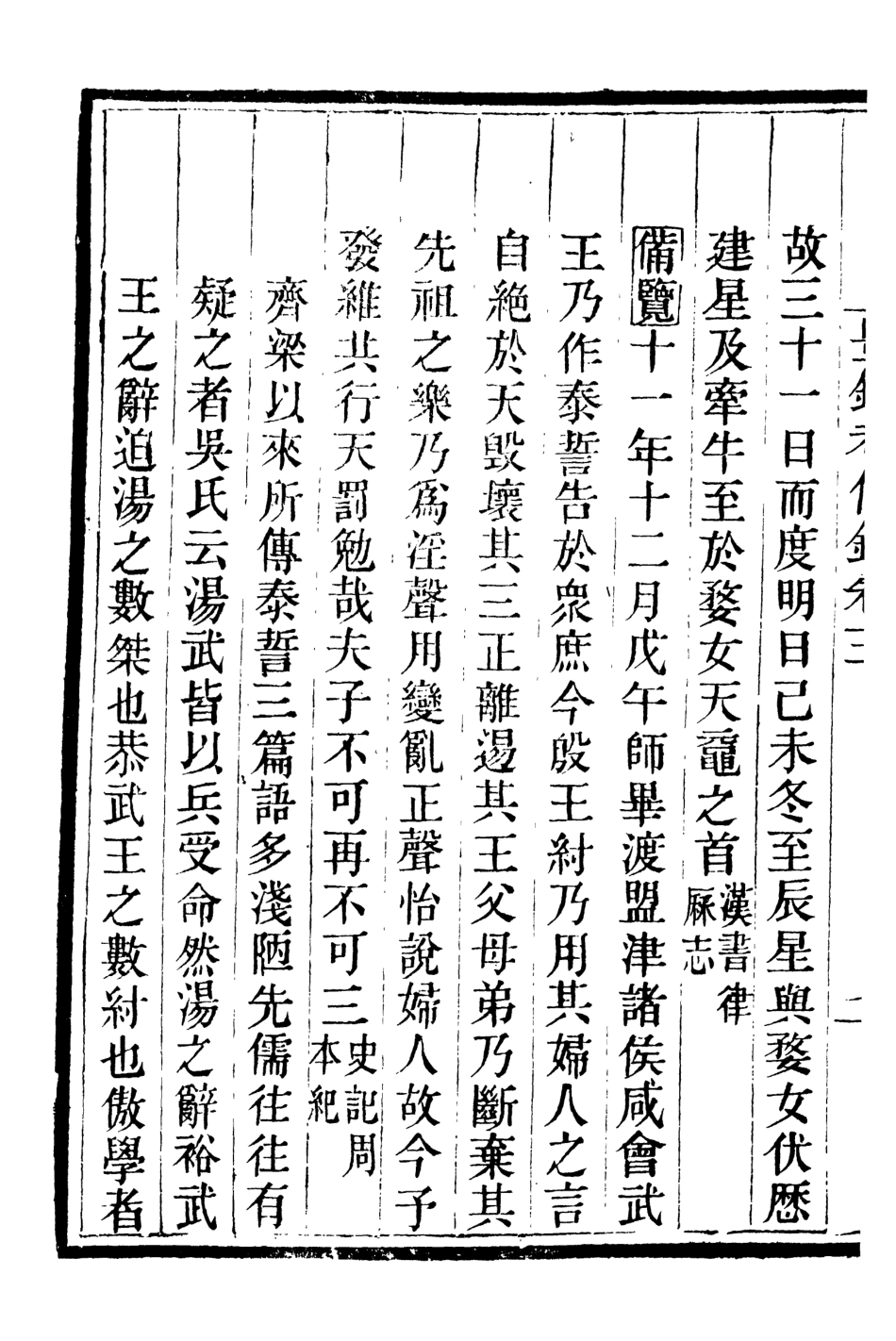 107080-畿輔叢書豐鎬考信錄_王灝輯定州王氏謙德堂 .pdf_第3页