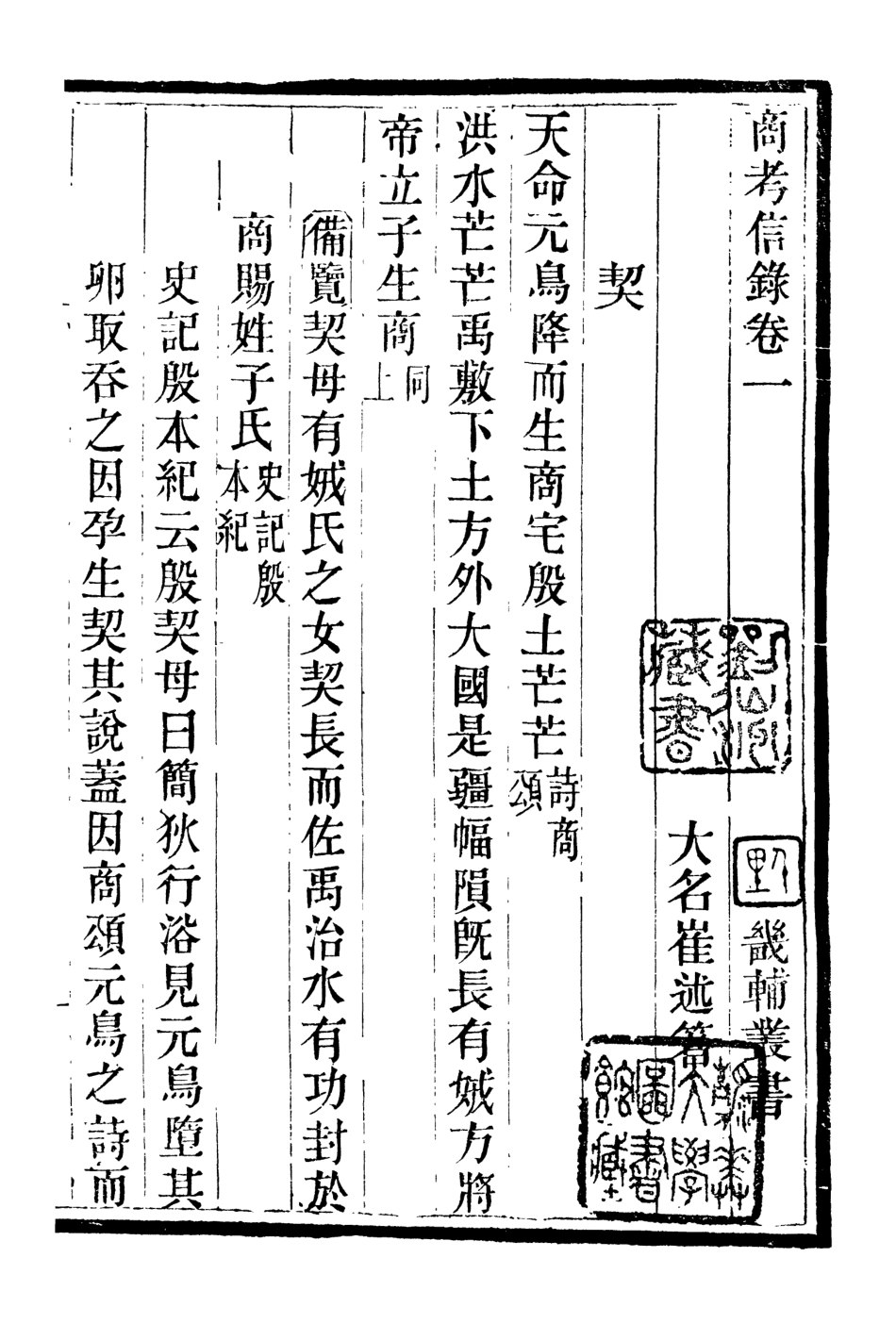 107078-畿輔叢書商考信錄_王灝輯定州王氏謙德堂 .pdf_第2页
