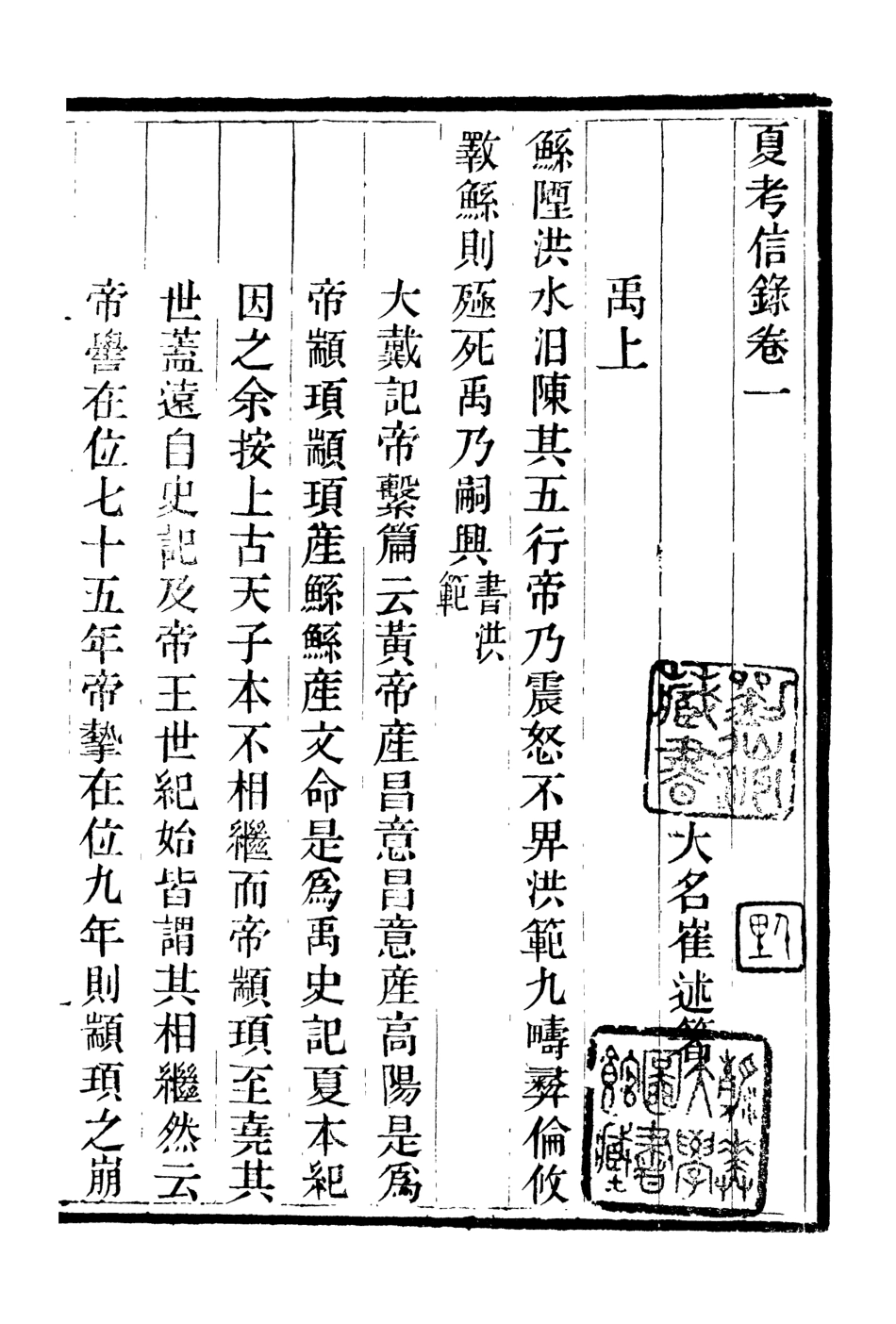 107077-畿輔叢書夏考信錄_王灝輯定州王氏謙德堂 .pdf_第2页