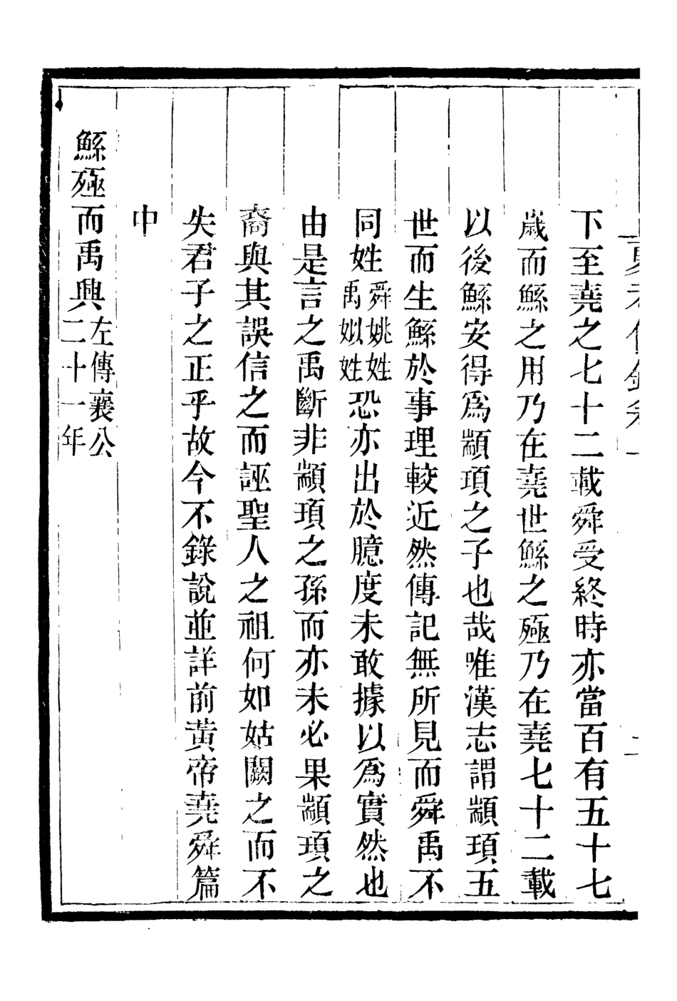 107077-畿輔叢書夏考信錄_王灝輯定州王氏謙德堂 .pdf_第3页