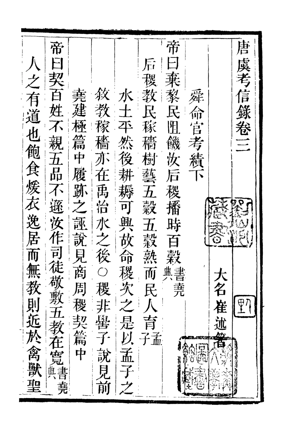 107076-畿輔叢書唐虞考信錄_王灝輯定州王氏謙德堂 .pdf_第2页