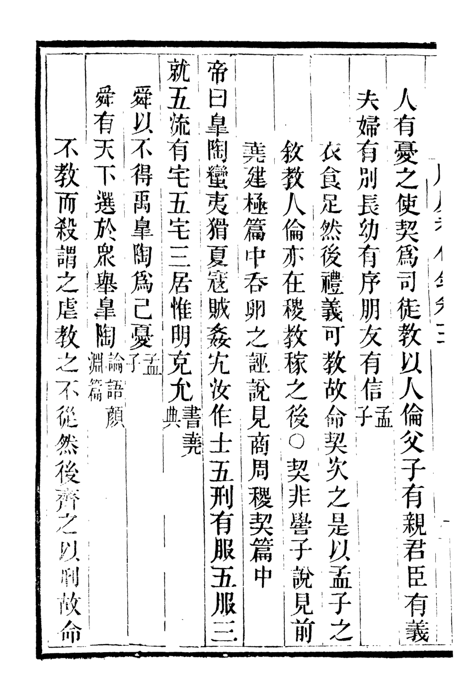 107076-畿輔叢書唐虞考信錄_王灝輯定州王氏謙德堂 .pdf_第3页