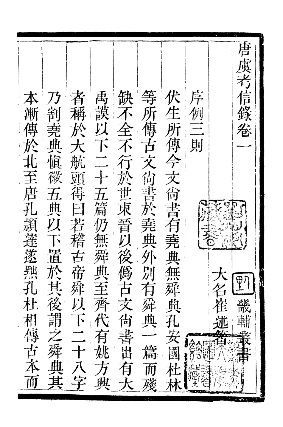 107075-畿輔叢書唐虞考信錄_王灝輯定州王氏謙德堂 .pdf_第2页