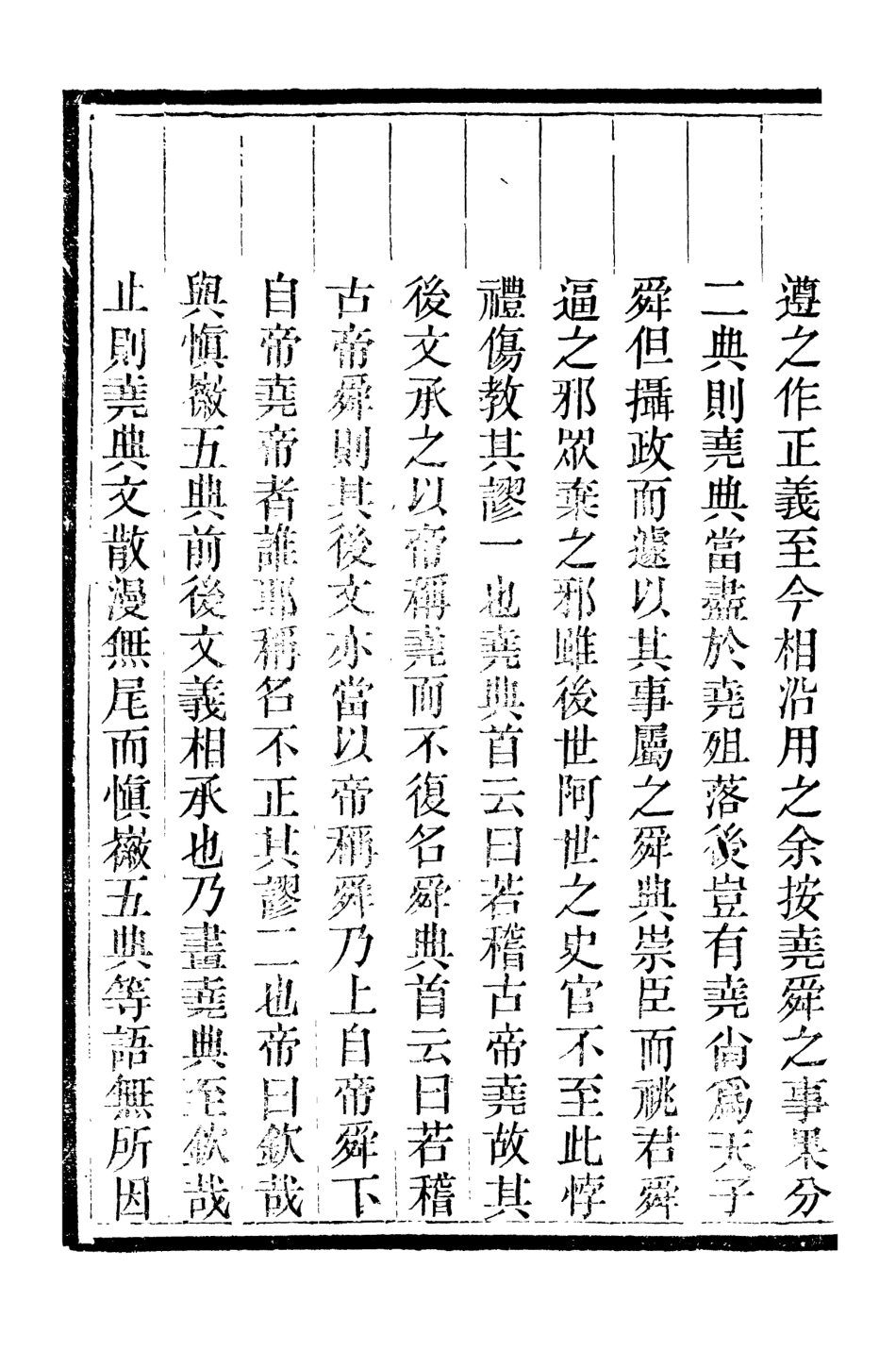 107075-畿輔叢書唐虞考信錄_王灝輯定州王氏謙德堂 .pdf_第3页
