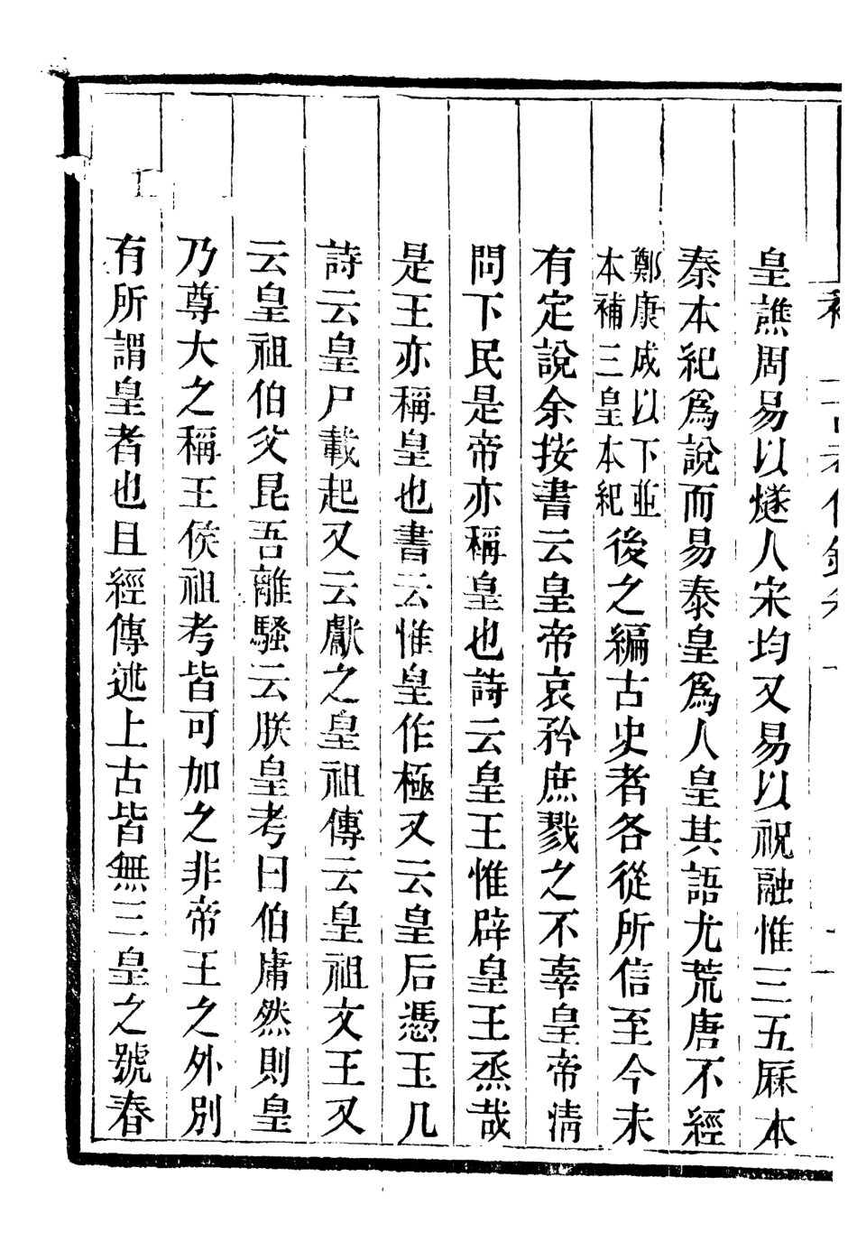 107074-畿輔叢書補上古考信錄_王灝輯定州王氏謙德堂 .pdf_第3页