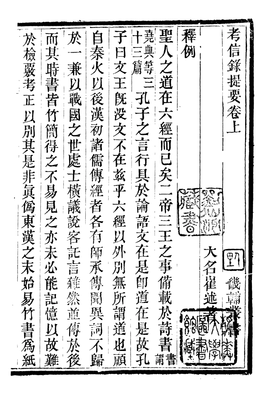 107073-畿輔叢書考信錄提要_王灝輯定州王氏謙德堂 .pdf_第2页