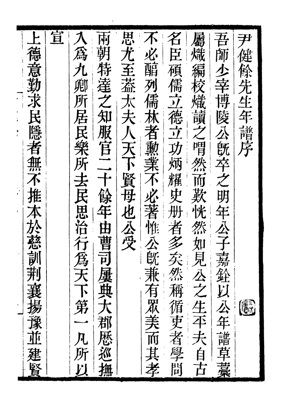 107072-畿輔叢書尹健餘先生年譜_王灝輯定州王氏謙德堂 .pdf_第2页