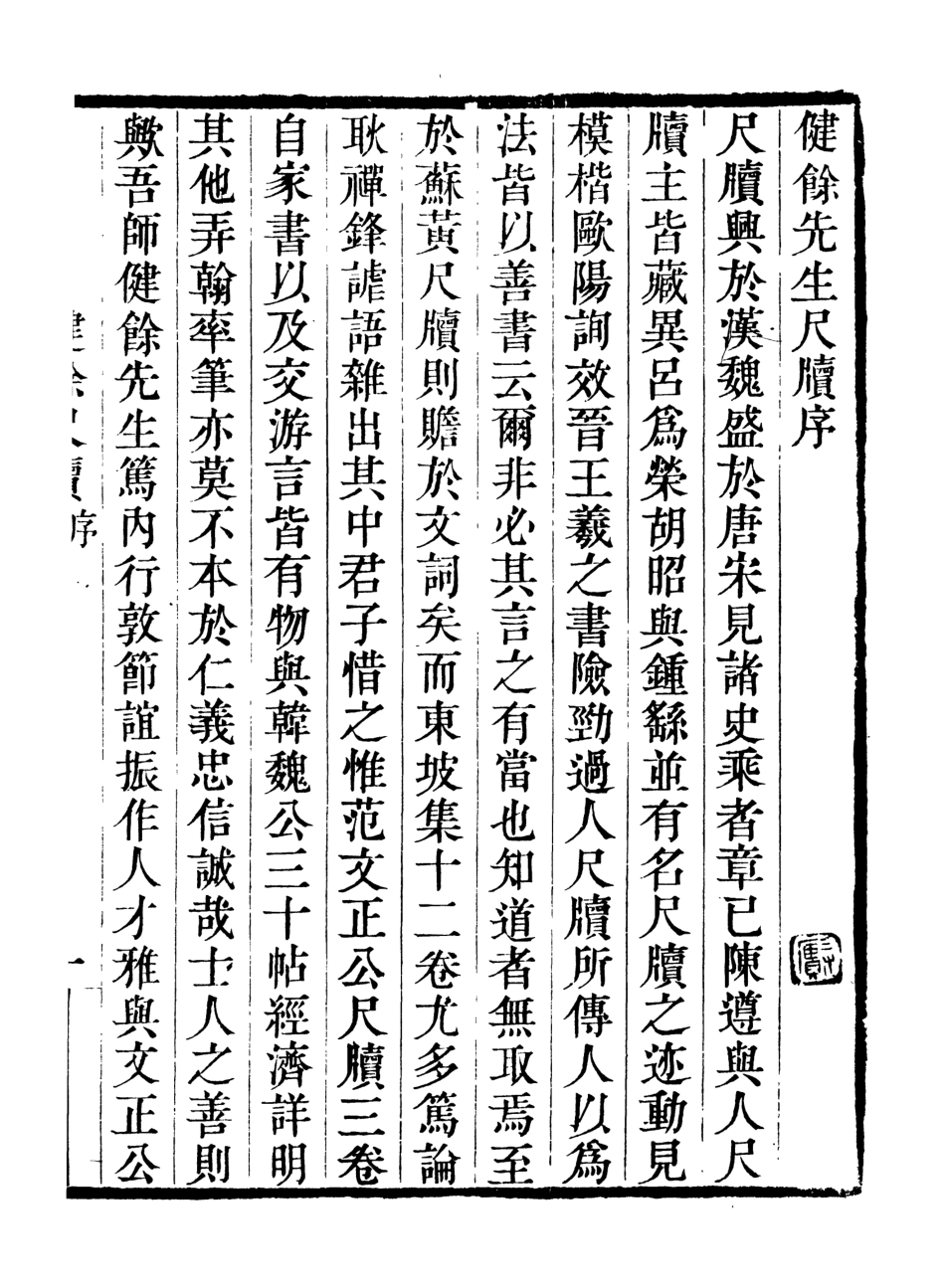 107071-畿輔叢書健餘先生尺牘_王灝輯定州王氏謙德堂 .pdf_第2页