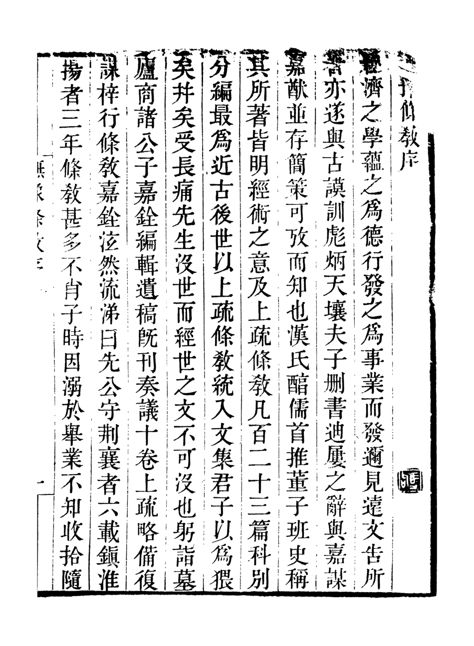 107070-畿輔叢書健餘先生撫豫條教_王灝輯定州王氏謙德堂 .pdf_第2页
