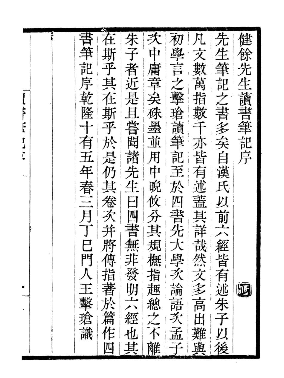 107069-畿輔叢書健餘先生讀書筆記_王灝輯定州王氏謙德堂 .pdf_第2页