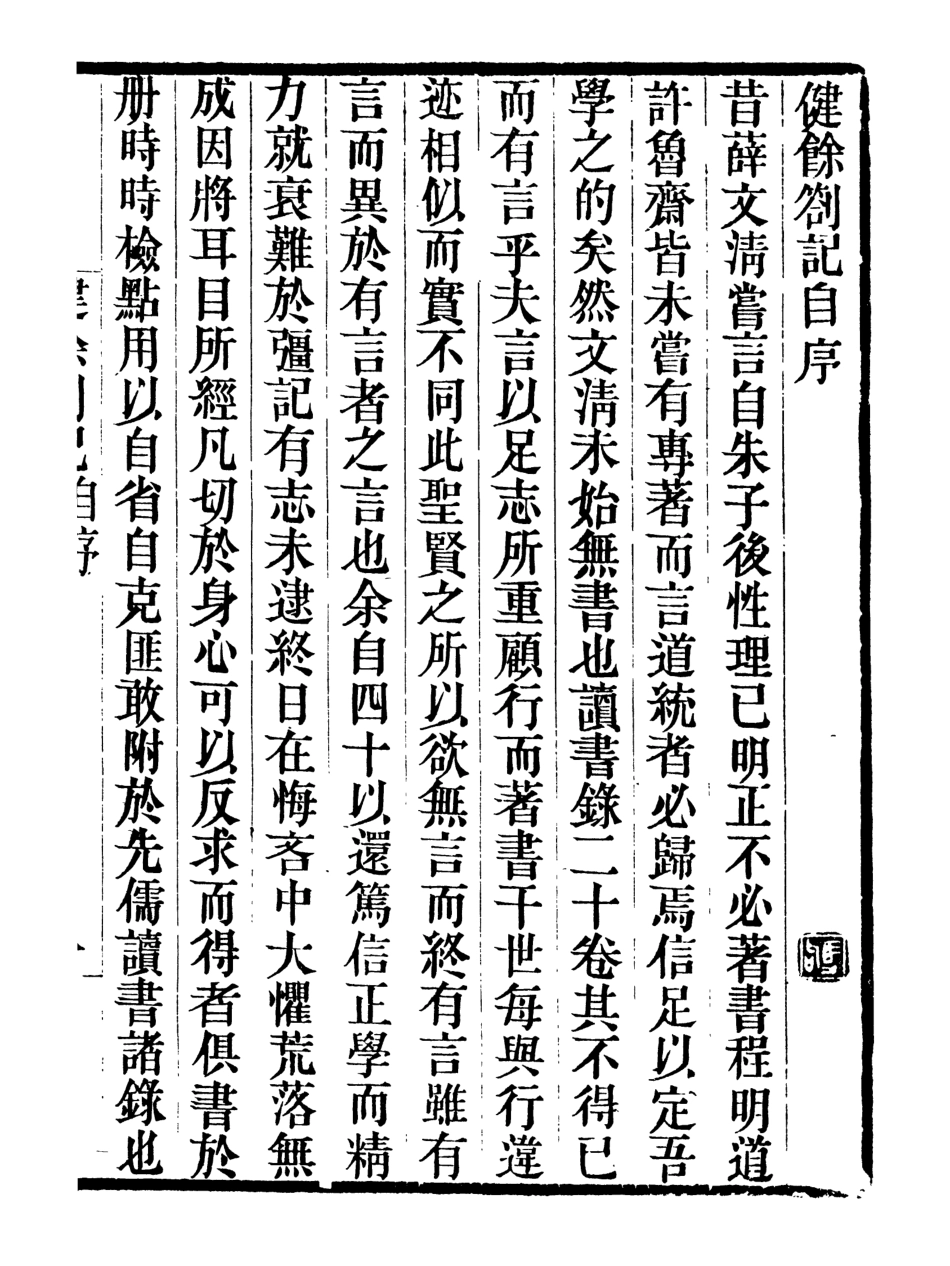 107068-畿輔叢書健餘劄記_王灝輯定州王氏謙德堂 .pdf_第2页