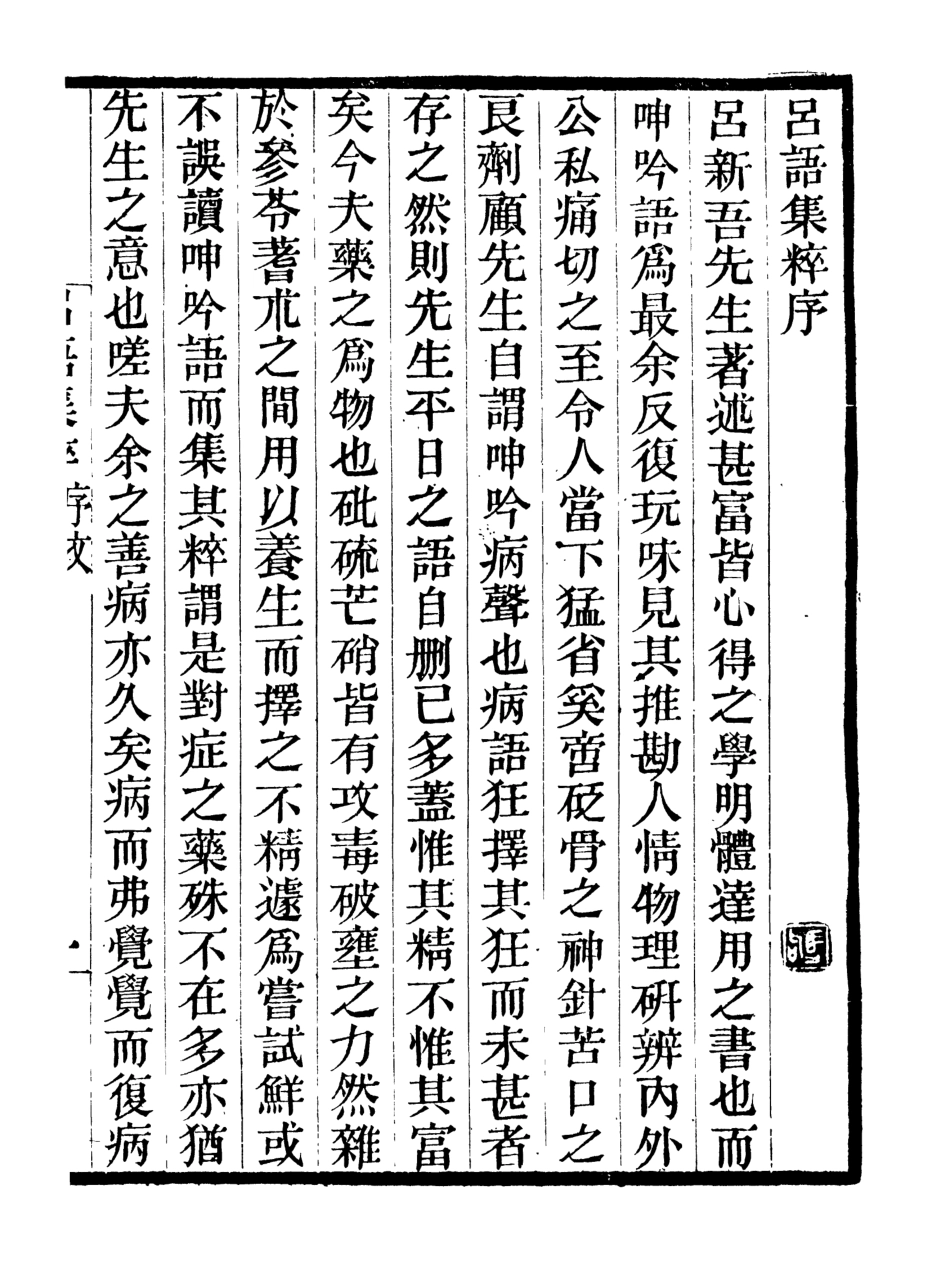 107067-畿輔叢書呂語集粹_王灝輯定州王氏謙德堂 .pdf_第2页
