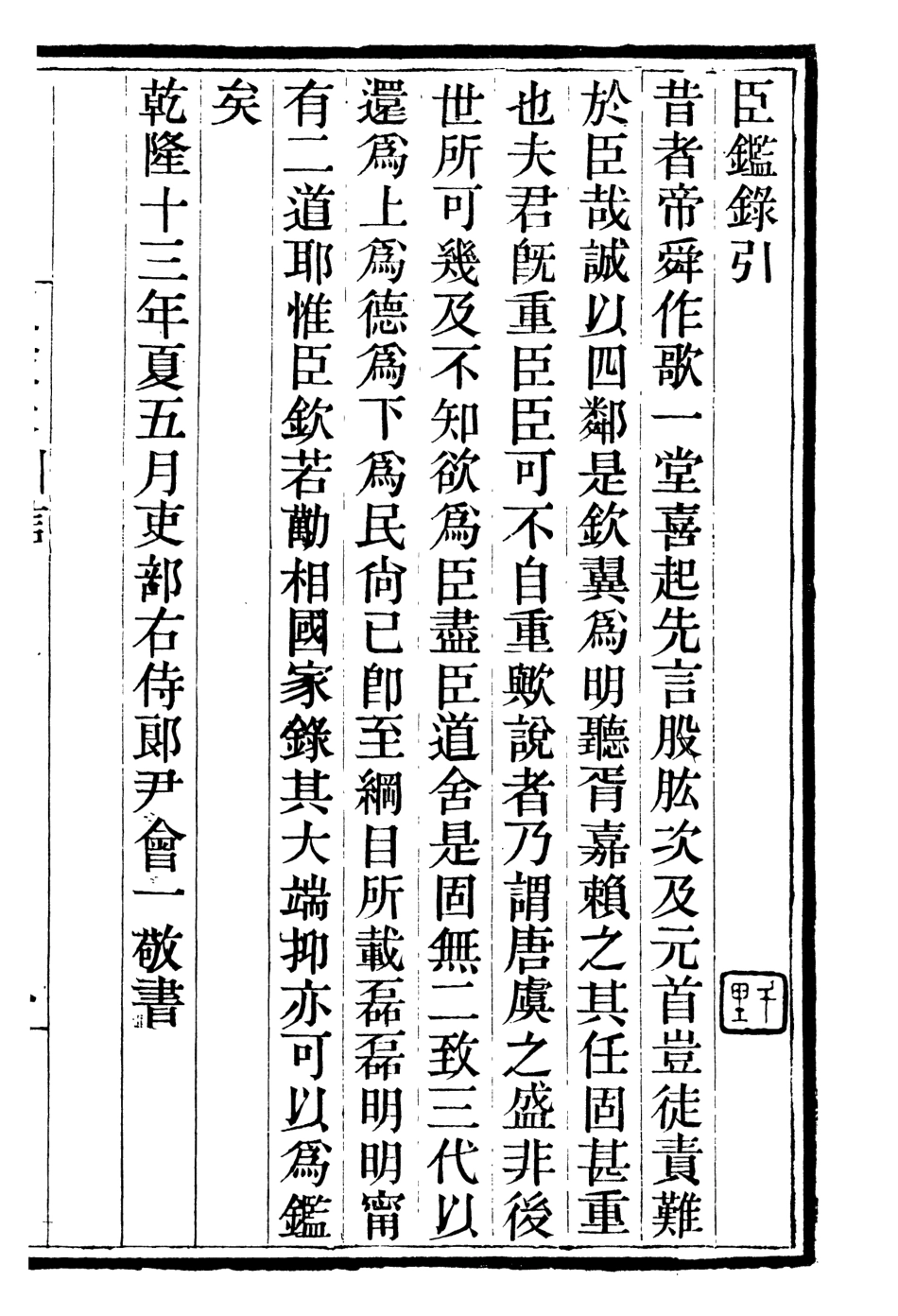 107065-畿輔叢書臣鑑錄_王灝輯定州王氏謙德堂 .pdf_第2页