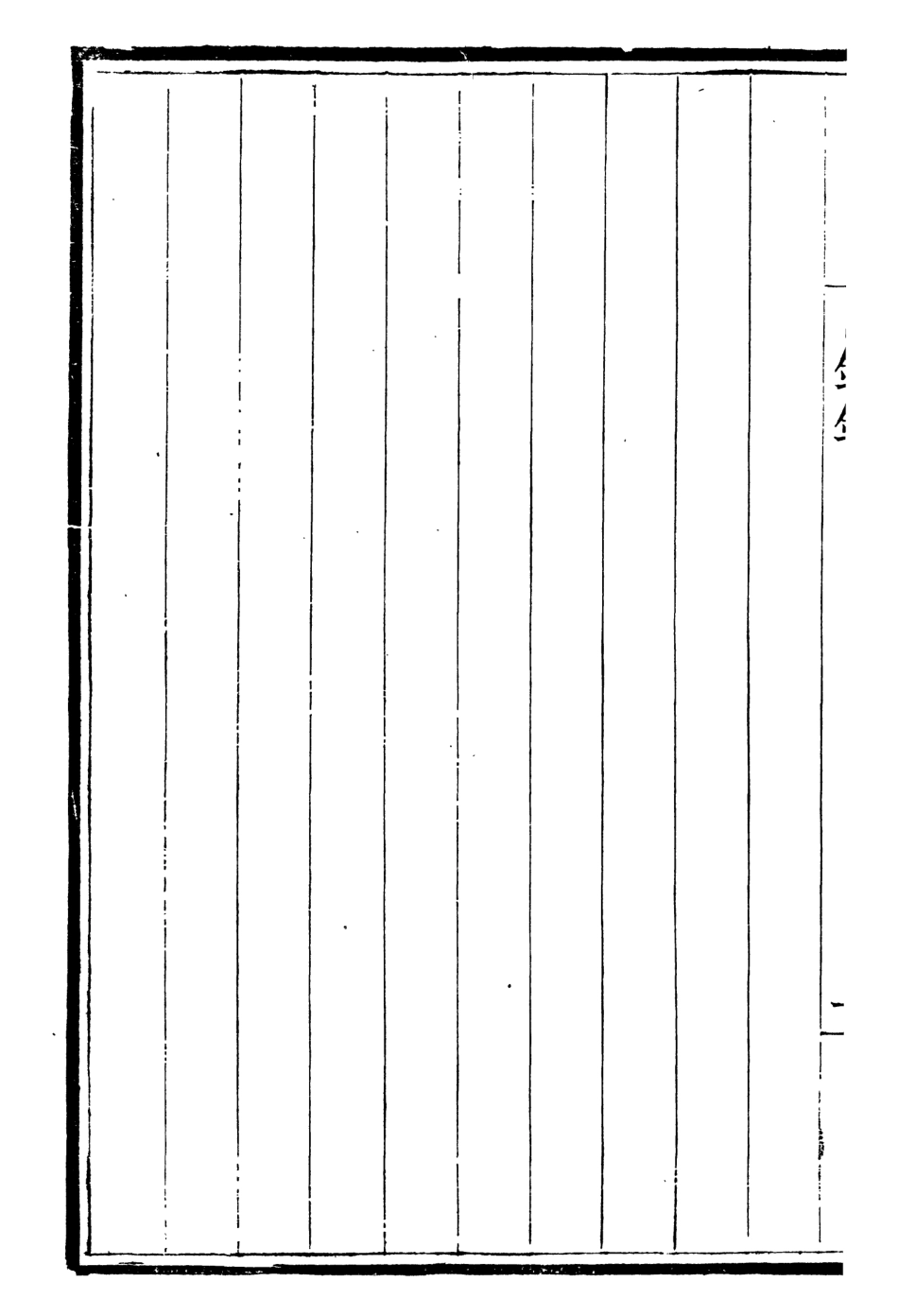 107065-畿輔叢書臣鑑錄_王灝輯定州王氏謙德堂 .pdf_第3页