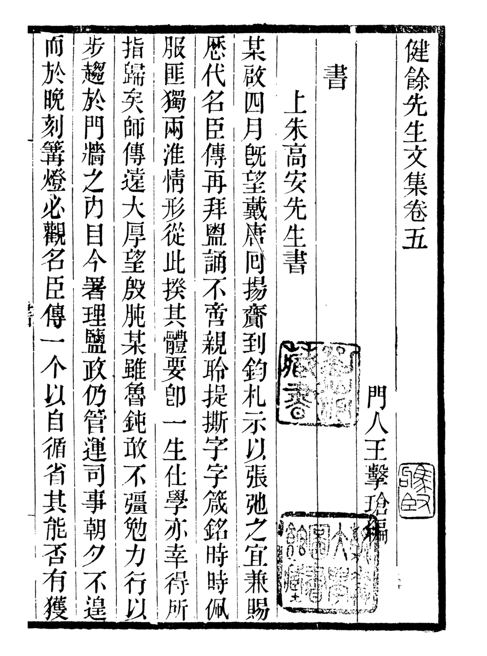 107063-畿輔叢書健餘先生文集_王灝輯定州王氏謙德堂 .pdf_第2页
