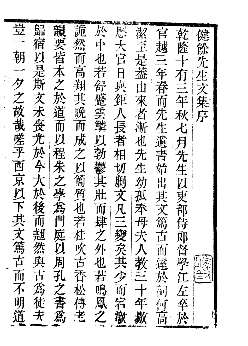 107062-畿輔叢書健餘先生文集_王灝輯定州王氏謙德堂 .pdf_第2页