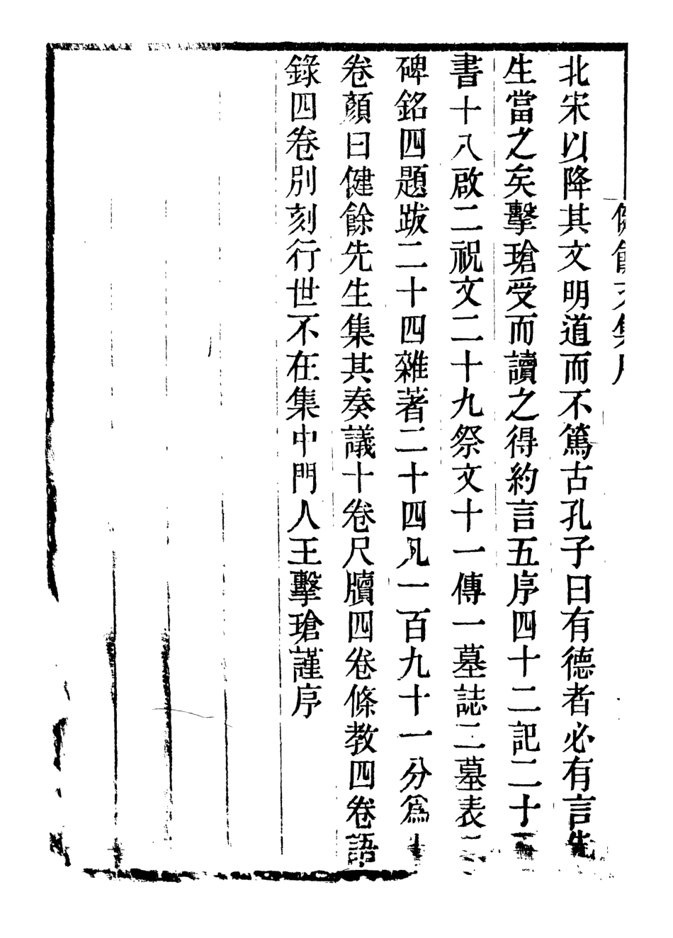 107062-畿輔叢書健餘先生文集_王灝輯定州王氏謙德堂 .pdf_第3页