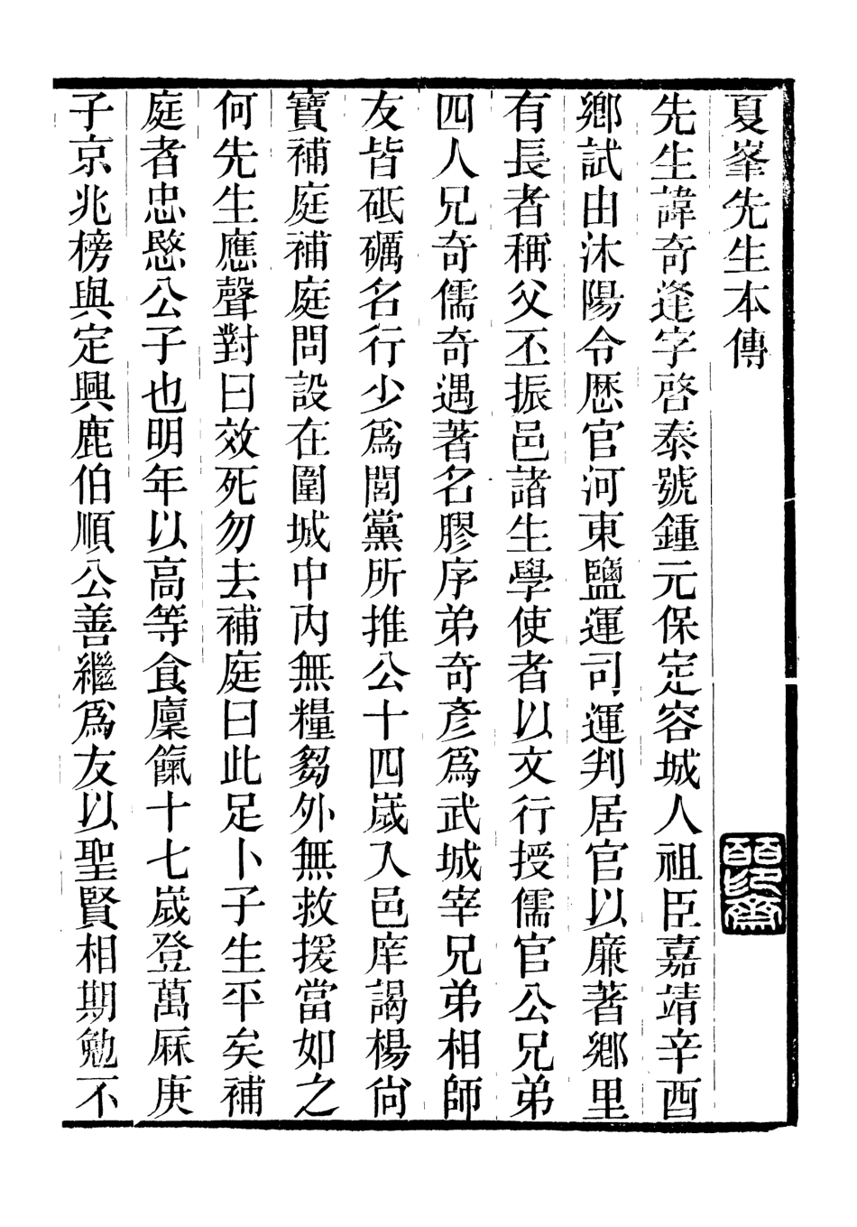 107050-畿輔叢書夏峰先生集_王灝輯定州王氏謙德堂 .pdf_第2页